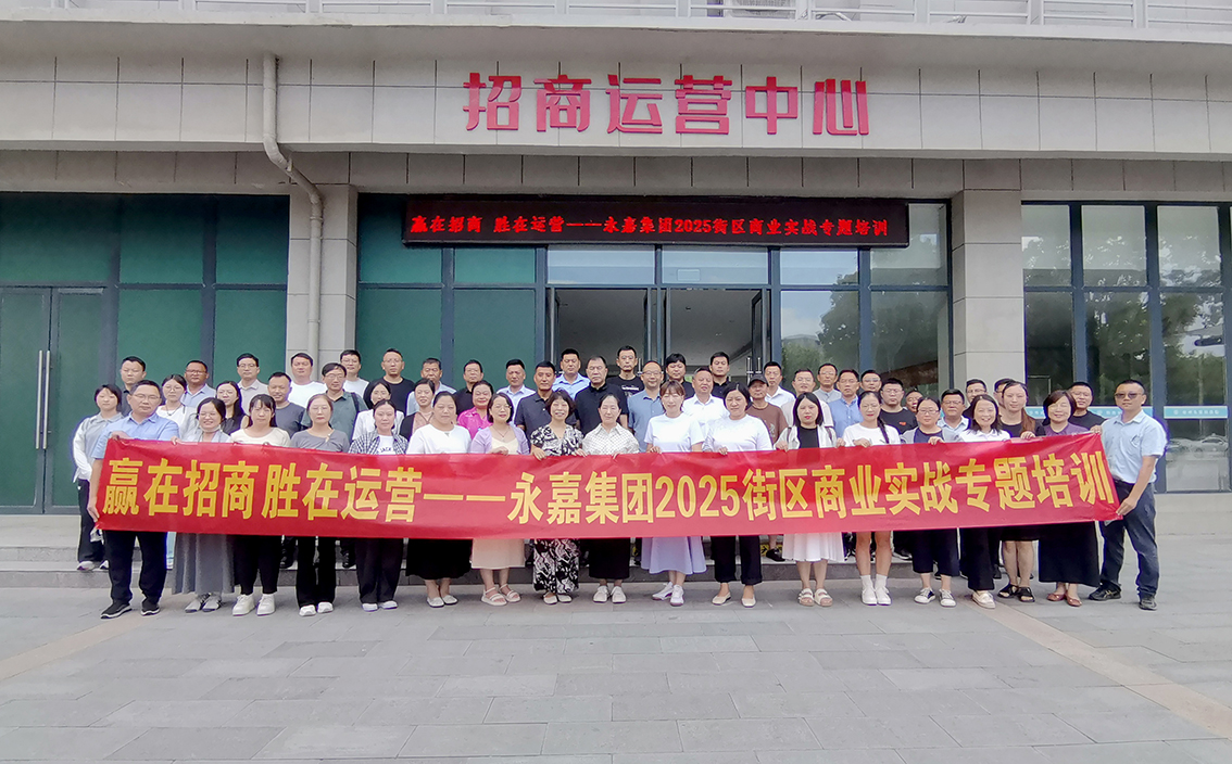 【永嘉集团】赢在招商，胜在运营！永嘉集团2025街区商业实战专题培训赋能团队硬实力(图8)