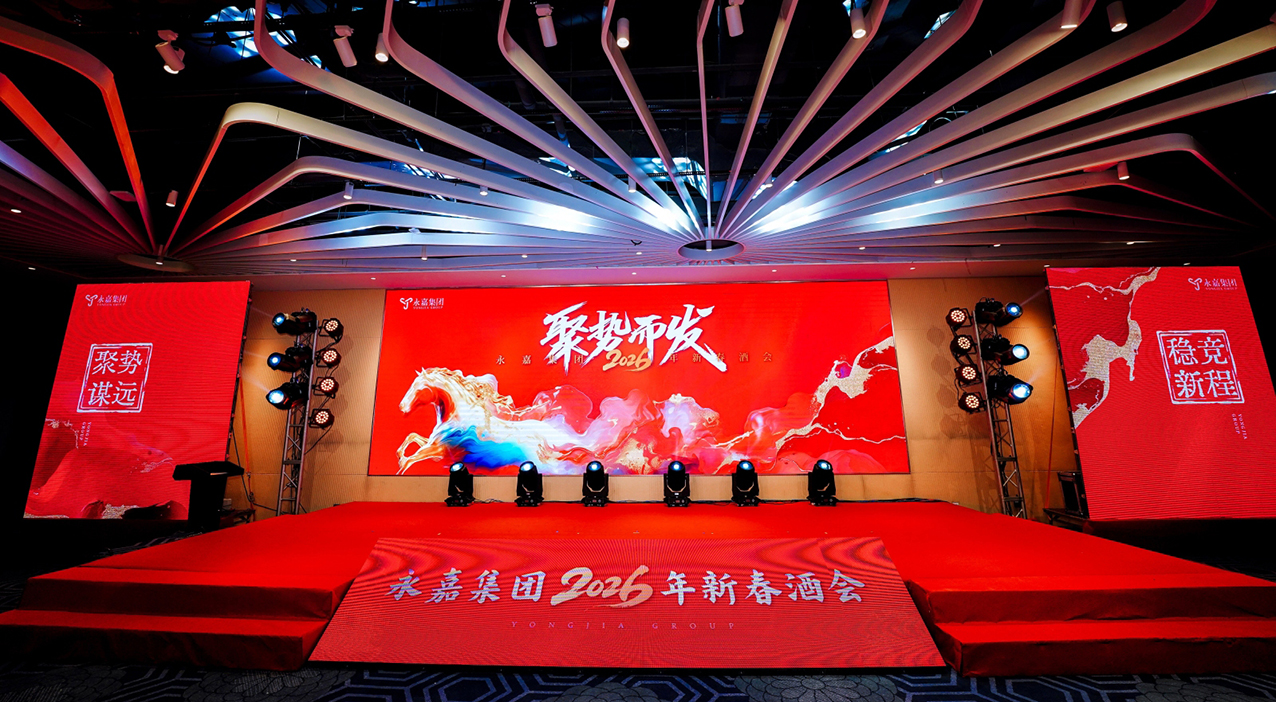 【永嘉集团】聚势启新 喜乐团圆|永嘉集团2026新春酒会圆满举办(图1) 【永嘉集团】聚势启新 喜乐团圆|永嘉集团2026新春酒会圆满举办(图1)