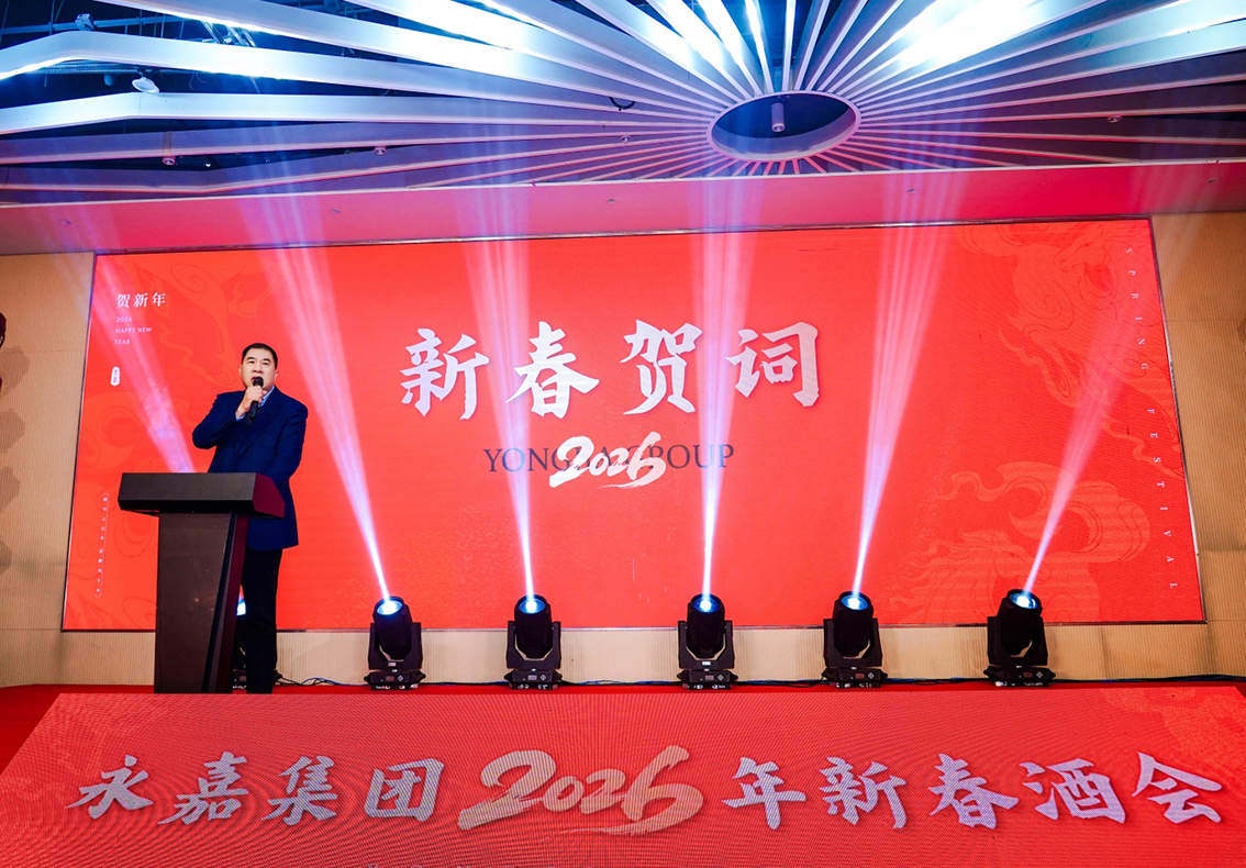 【永嘉集团】聚势启新 喜乐团圆|永嘉集团2026新春酒会圆满举办(图3) 【永嘉集团】聚势启新 喜乐团圆|永嘉集团2026新春酒会圆满举办(图3)
