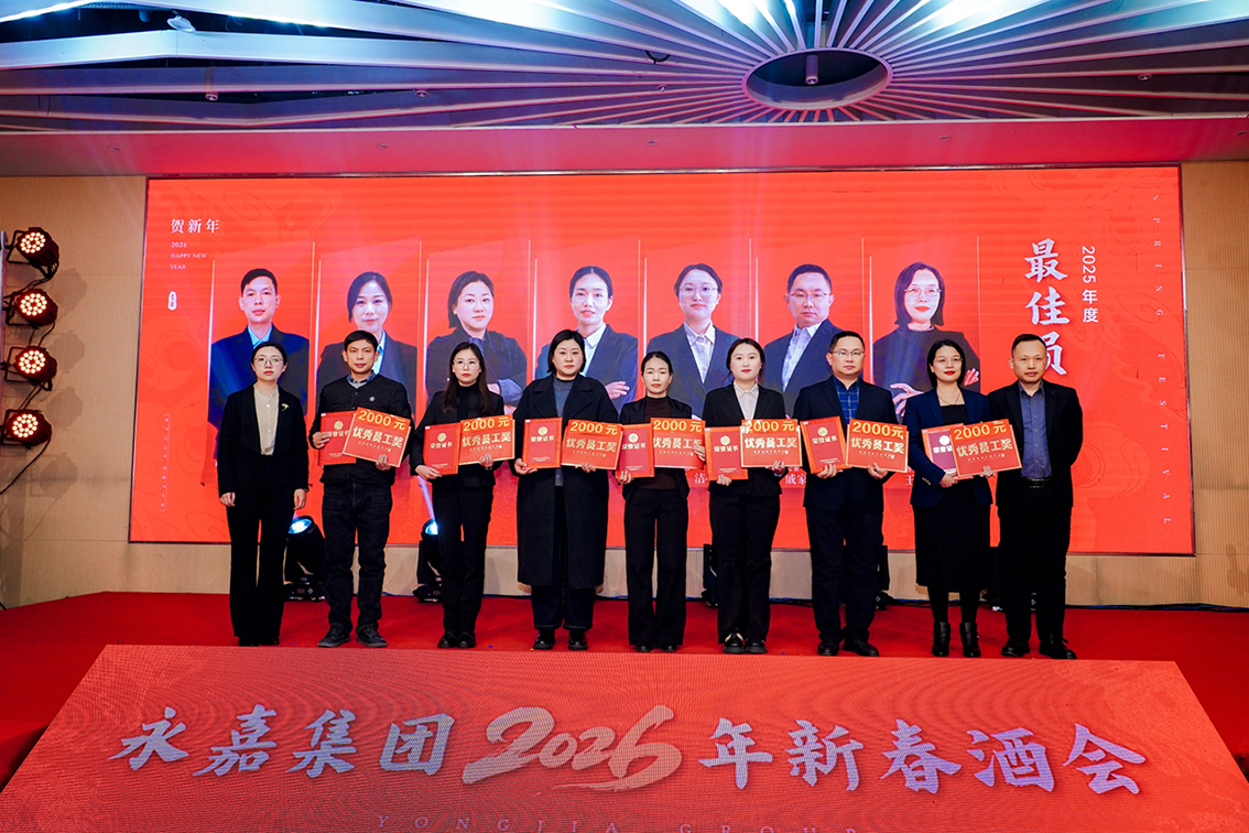 【永嘉集团】聚势启新 喜乐团圆|永嘉集团2026新春酒会圆满举办(图7) 【永嘉集团】聚势启新 喜乐团圆|永嘉集团2026新春酒会圆满举办(图7)