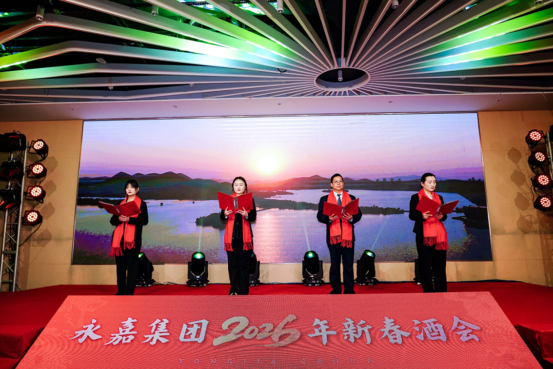 【永嘉集团】聚势启新 喜乐团圆|永嘉集团2026新春酒会圆满举办(图10) 【永嘉集团】聚势启新 喜乐团圆|永嘉集团2026新春酒会圆满举办(图10)