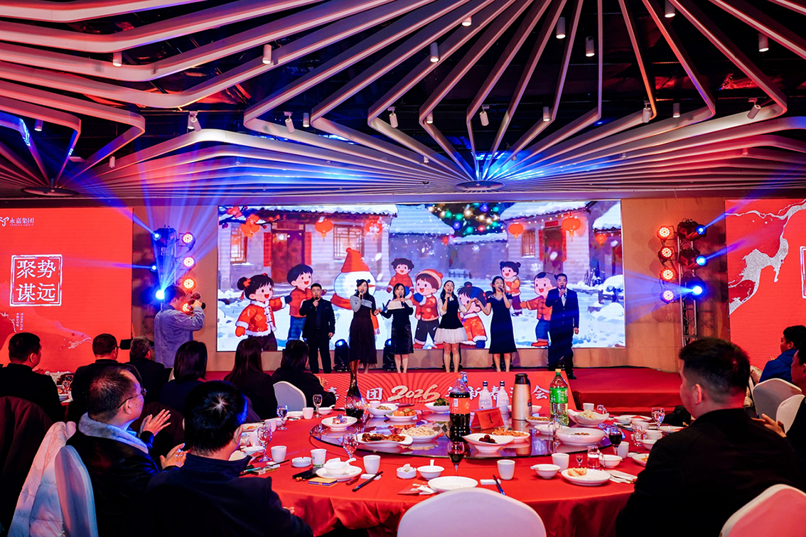【永嘉集团】聚势启新 喜乐团圆|永嘉集团2026新春酒会圆满举办(图11) 【永嘉集团】聚势启新 喜乐团圆|永嘉集团2026新春酒会圆满举办(图11)