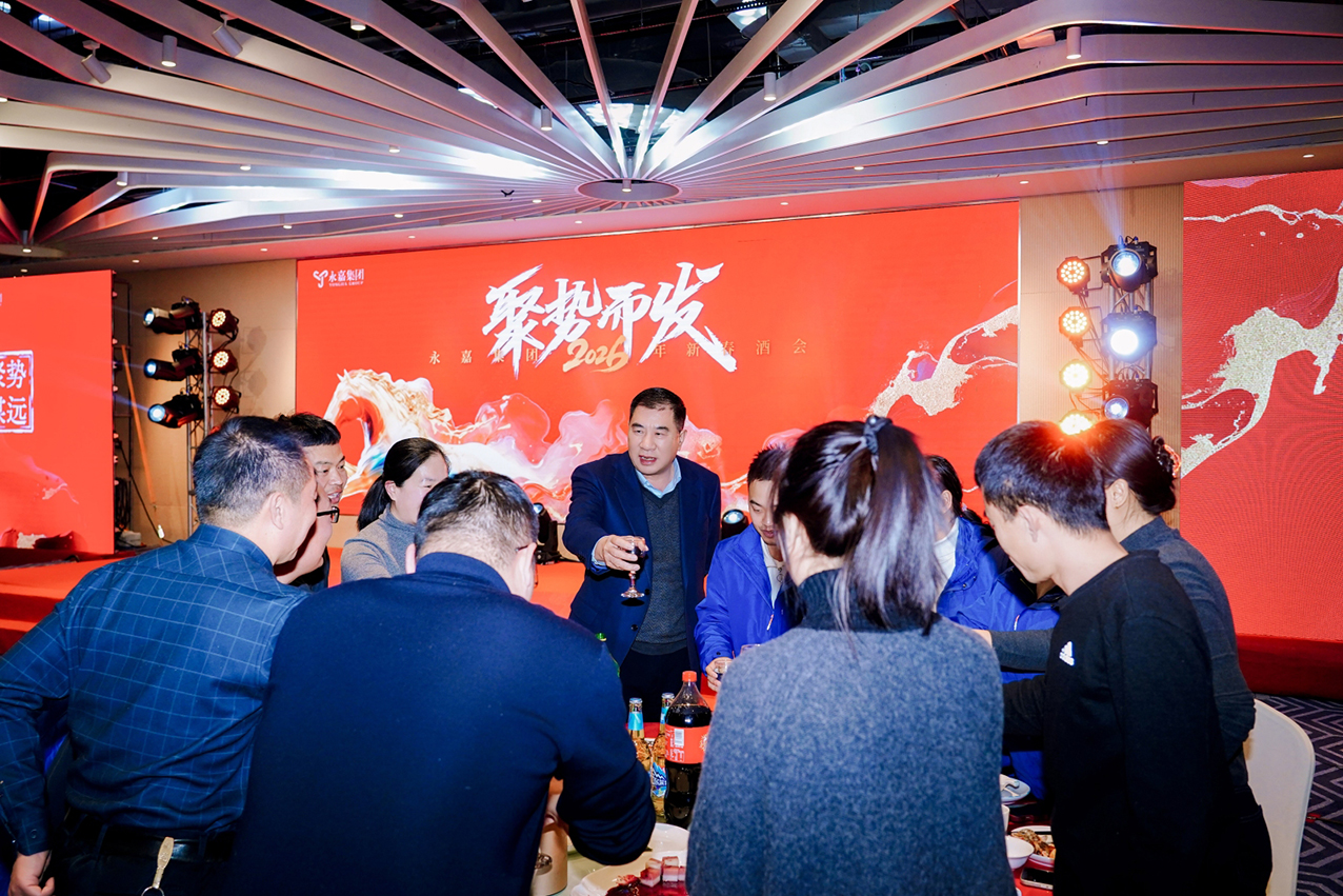 【永嘉集团】聚势启新 喜乐团圆|永嘉集团2026新春酒会圆满举办(图12) 【永嘉集团】聚势启新 喜乐团圆|永嘉集团2026新春酒会圆满举办(图12)